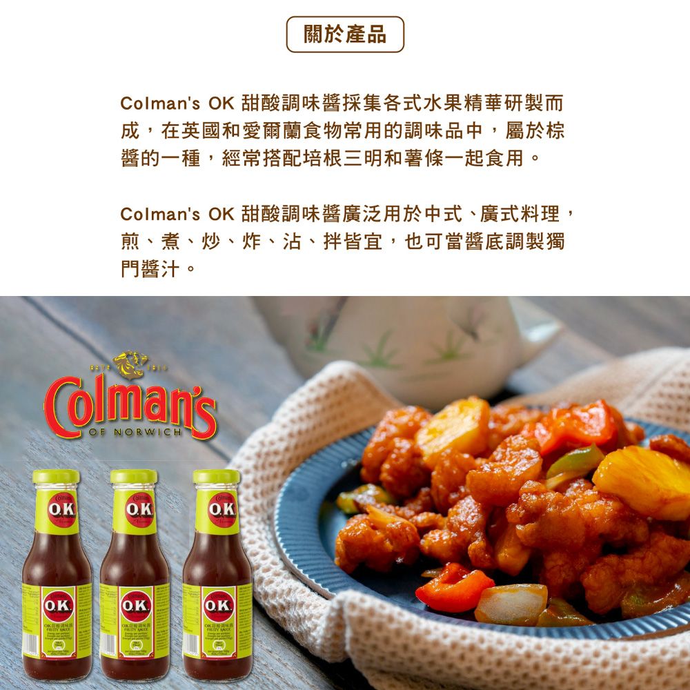  【Colmans】OK醬 335g (英式酸甜醬 水果醬 酸甜調味醬 OK汁) 超過兩百年英國經典品牌