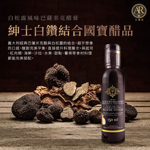 A.R 艾儞皇 頂級白松露風味巴薩米克醋膏 150ml