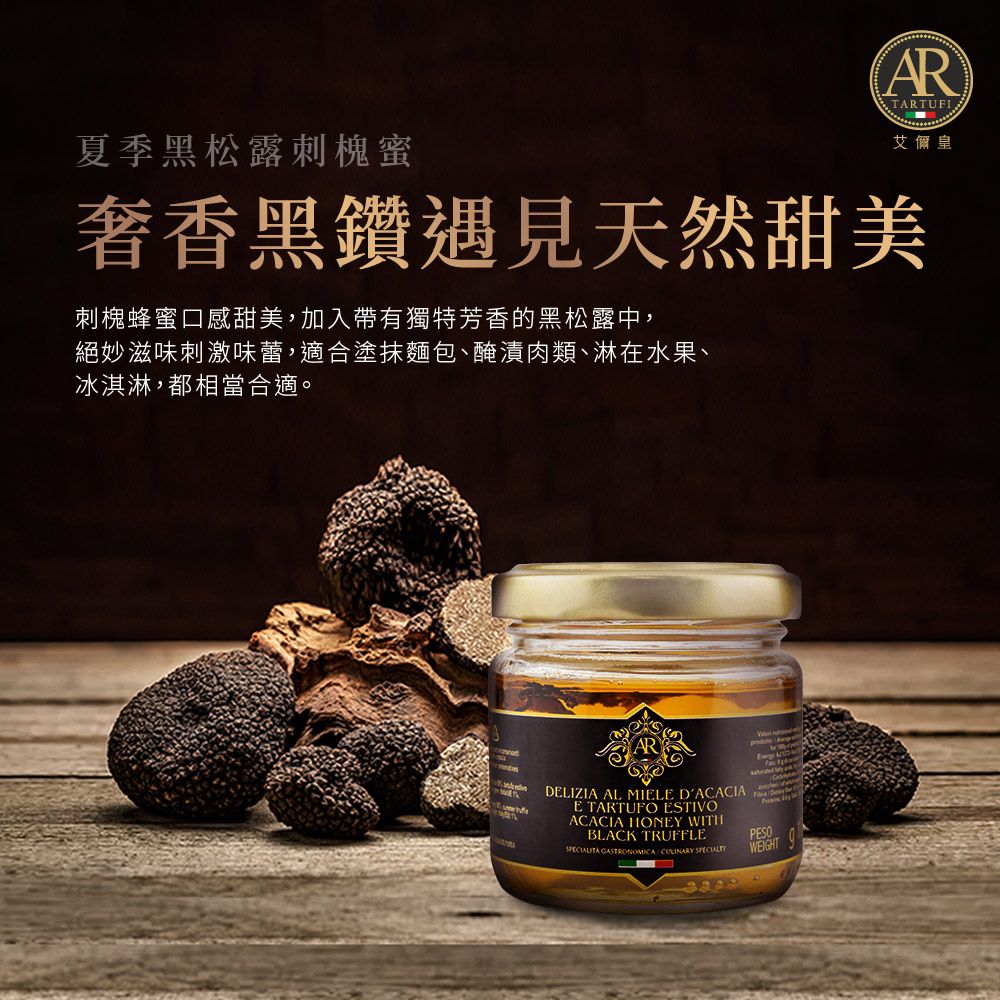 A.R 艾儞皇  艾儞皇 頂級夏季黑松露刺槐蜜 100g