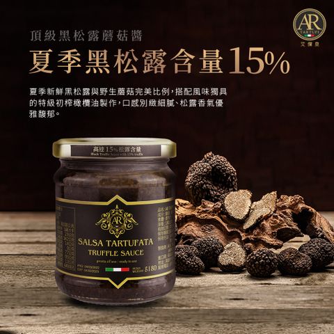 A.R 艾儞皇 頂級黑松露蘑菇醬 180g