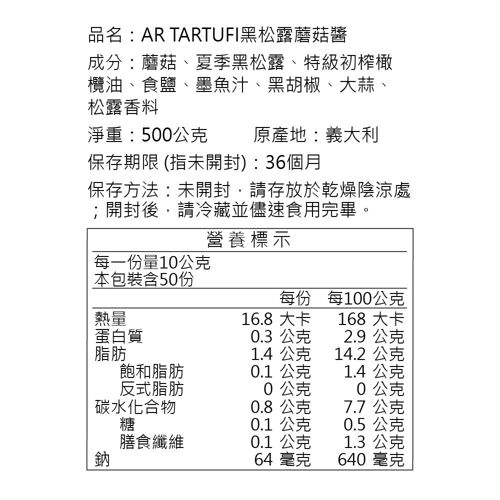 A.R 艾儞皇  艾儞皇 頂級黑松露蘑菇醬 500g