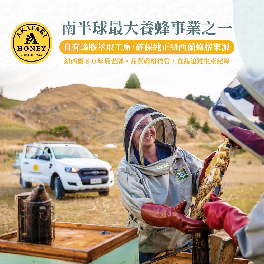 HONEYSINCE 1944南半球最大養蜂事業之一自有蜂膠萃取工廠,確保純正紐西蘭蜂膠來源紐西蘭80年最老牌品質嚴格控管食品追蹤生產紀錄