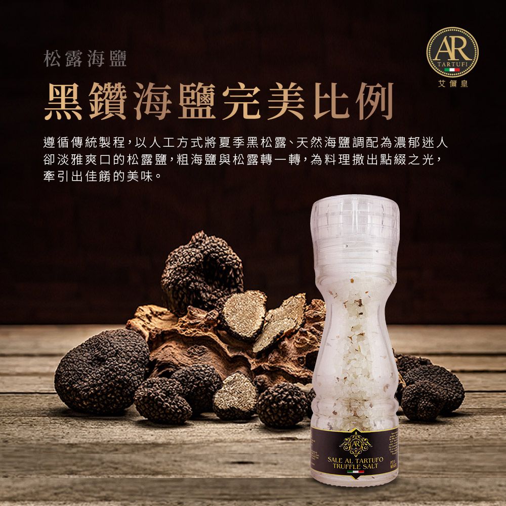  A.R 艾儞皇 頂級松露海鹽 研磨瓶 100g