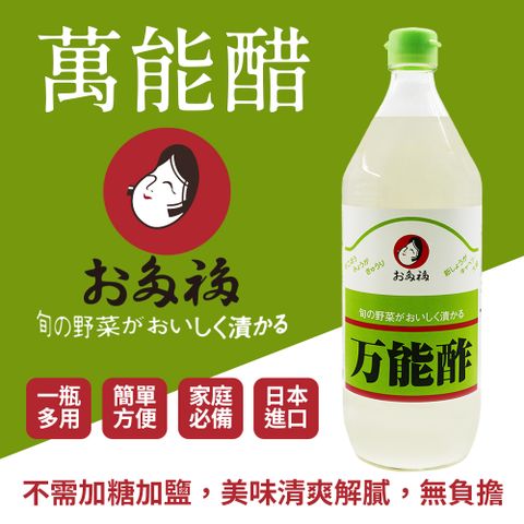 OTAFUKU 日本多福 萬能醋(900ml)