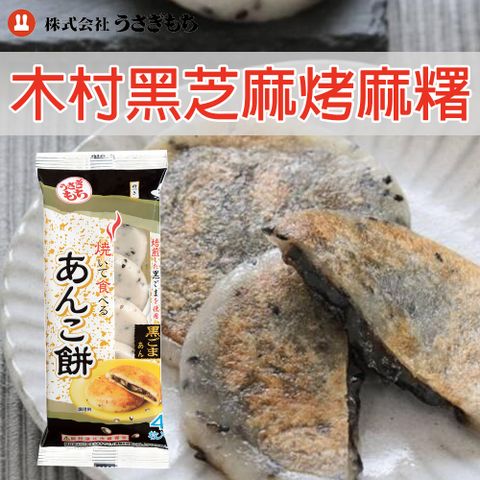 木村 黑芝麻餡烤麻糬(120g)