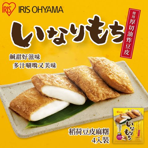 IRIS OHYAMA 愛麗思歐雅瑪 稻荷豆皮麻糬4入