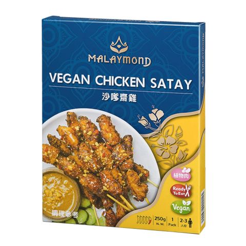 【即饗-蔬食調理包】馬來西亞系列 沙嗲齋雞 250克/盒