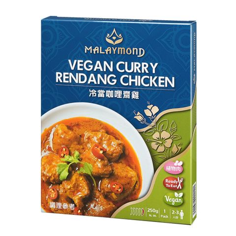 【即饗-蔬食調理包】馬來西亞系列 冷當咖哩齋雞 250克/盒