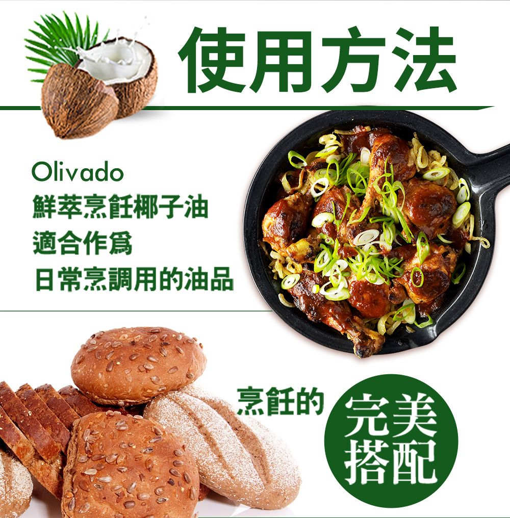 使用方法Olivado鮮萃烹飪椰子油適合作爲日常烹調用油品烹飪的 完美搭配