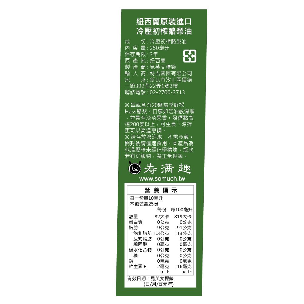 壽滿趣 【-Somuch】頂級冷壓初榨酪梨油(250ml )