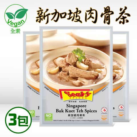 【Seahs】新加坡肉骨茶包(32g*3包/盒)