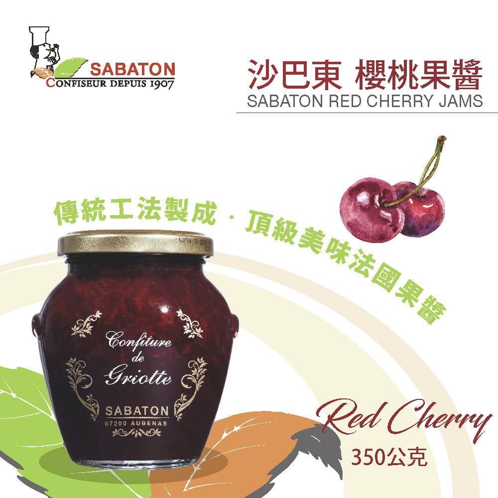 SABATONCONFISEUR DEPUIS 1907沙巴東 櫻桃果醬SABATON RED CHERRY JAMS傳統工法製成頂級美味法國果醬ConfituredeGriotteSABATON07200 AUBENASRed Cherry350公克