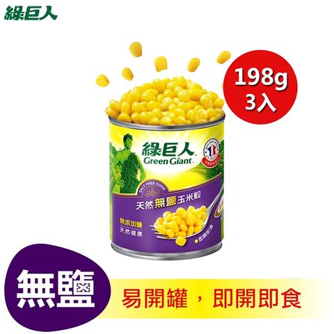 綠巨人 天然無鹽玉米粒(198gX3入/組)*3入組