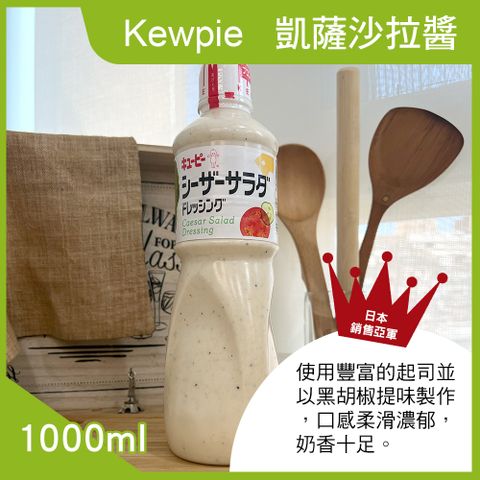 日本銷售亞軍【Kewpie】凱薩沙拉醬(1000ml)