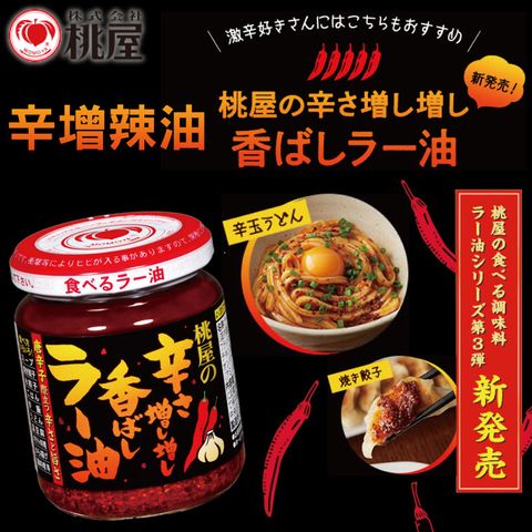 桃屋 辣油(105g)