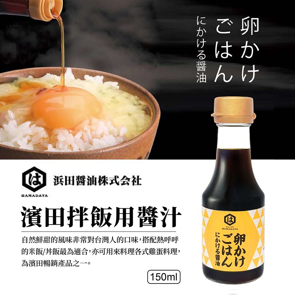  HAMADAYA濱田 拌飯用醬汁(150ml)