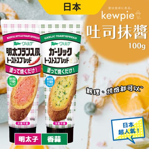 KEWPIE 日本 QP 香蒜 明太子 吐司抹醬 果醬 100g 4入組