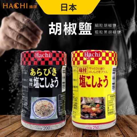 Hachi 味付胡椒鹽 胡椒粉 [任選4入] 黑胡椒鹽 白胡椒鹽 日本蜂牌 胡椒塩 煎煮炒炸 調味粉