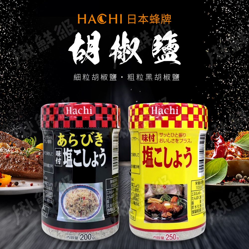 Hachi 味付胡椒鹽 胡椒粉 [任選4入] 黑胡椒鹽 白胡椒鹽 日本蜂牌 胡椒塩 煎煮炒炸 調味粉