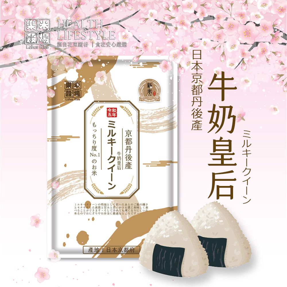 樂米穀場 -日本京都丹後產牛奶皇后1.5KG