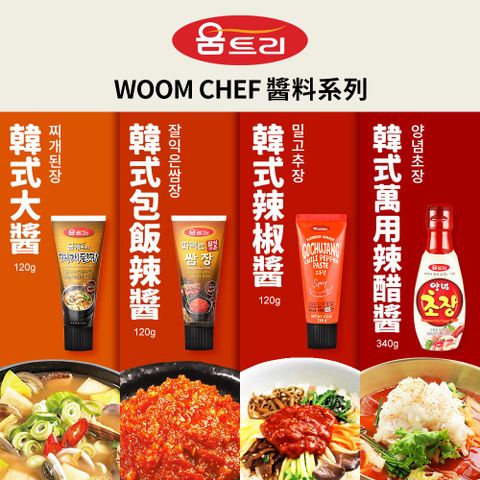 【WOOM CHEF】韓式醬料系列120g(韓式辣椒醬/韓式包飯辣醬/韓式大醬)