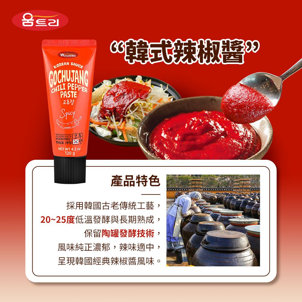  【WOOM CHEF】韓式醬料系列120g(韓式辣椒醬/韓式包飯辣醬/韓式大醬)