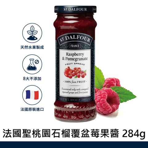 St.Dalfour 聖桃園 法國石榴覆盆子果醬 284g