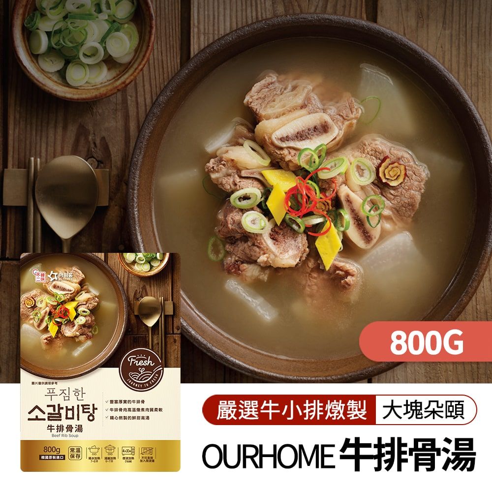 韓味不二 OURHOME牛排骨湯 800g