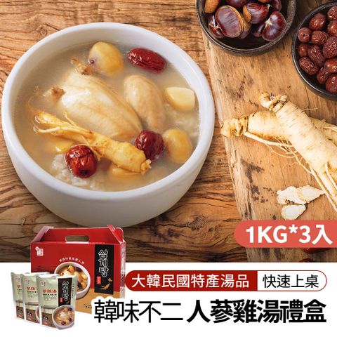 韓味不二 人蔘雞湯禮盒(1kg*3入)