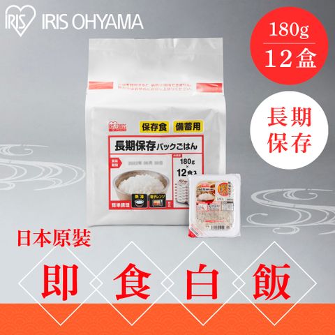 IRIS OHYAMA 愛麗思歐雅瑪 長期保存微波即食白飯180X12入裝