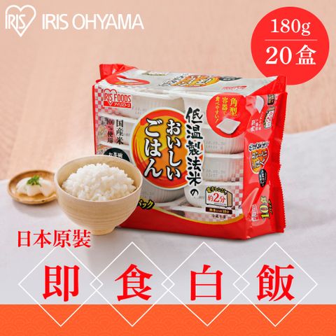 IRIS OHYAMA 愛麗思歐雅瑪 低溫製法微波即食白飯180g×20入裝