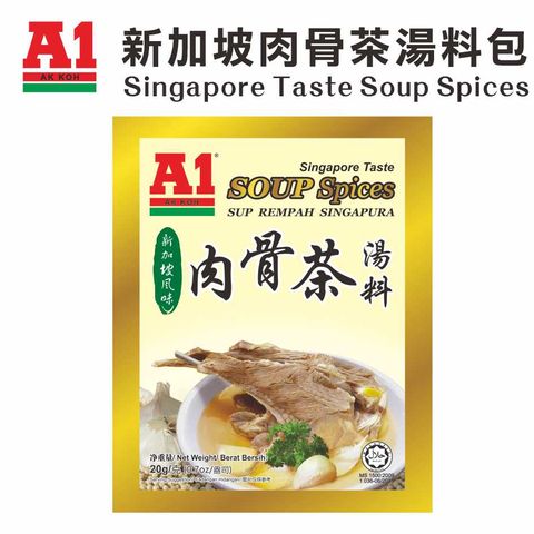 【A1新加坡白胡椒肉骨茶】馬來西亞第一品牌