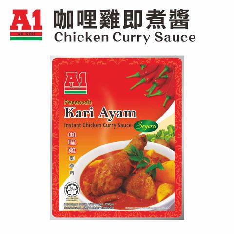 【A1南洋咖哩即煮醬 (雞)】馬來西亞第一品牌