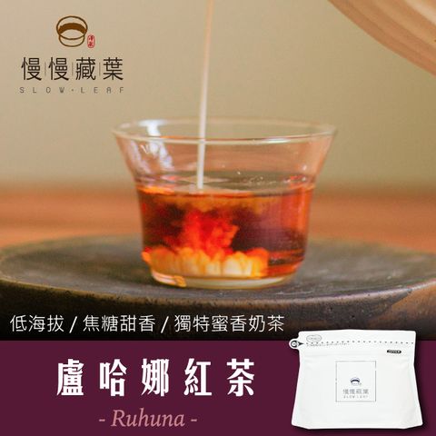 慢慢藏葉 -盧哈娜紅茶斯里蘭卡手採茶葉(90g/袋)