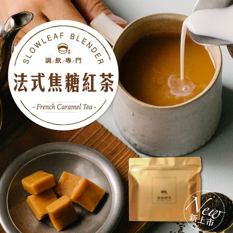 慢慢藏葉 -經典法式焦糖紅茶葉(100g/袋)