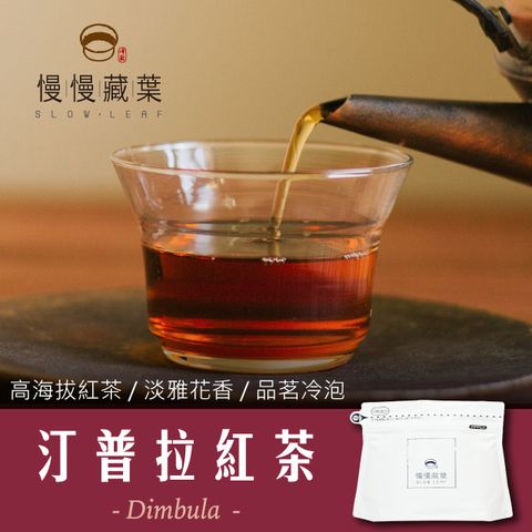 慢慢藏葉 -汀普拉紅茶斯里蘭卡手採茶葉(90g/袋)