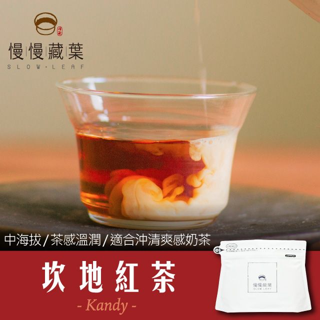 慢慢藏葉 -坎地紅茶斯里蘭卡手採茶葉(90g/袋)