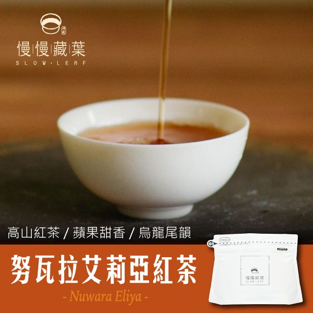 慢慢藏葉 -努瓦拉艾莉亞紅茶斯里蘭卡手採茶葉(90g/袋)