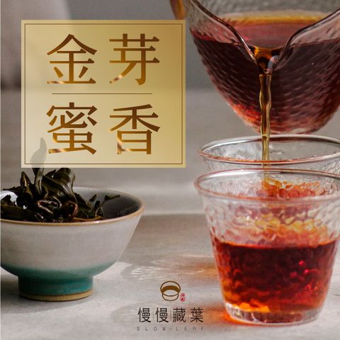 限量新茶▼自然農法慢慢藏葉-黃金嫩芽蜜香紅茶30g(10gx3袋/組)自然農法耕作-台灣紅茶