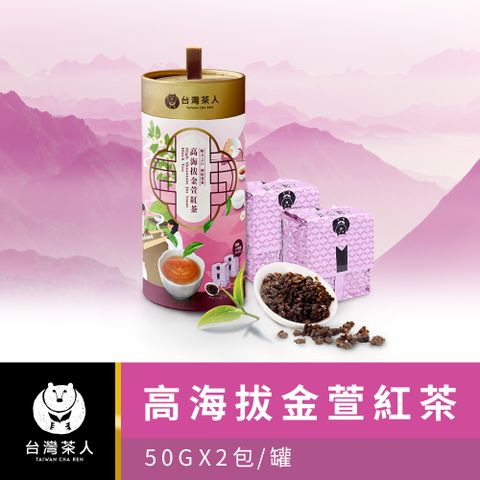 【台灣茶人】100%台灣茶小罐茶-高海拔金萱紅茶50gX2入