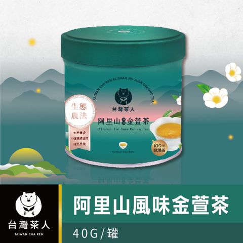 阿里山風味金萱 40G/罐