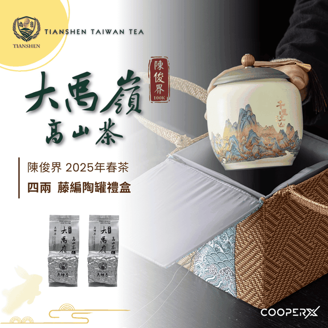 Tianshen 天神大禹嶺100k 陳俊界高山茶(4兩/ 藤編陶罐禮盒
