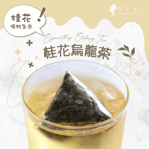 午茶夫人 桂花烏龍茶(8入/包)