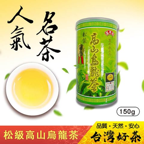 《萬年春》松級阿里山高山烏龍茶150g/罐