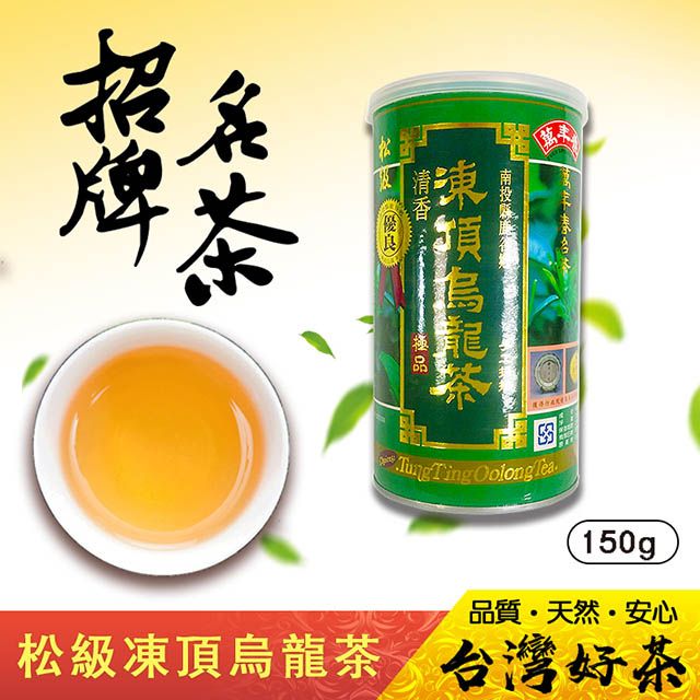 萬年春 松級凍頂烏龍茶150g/罐