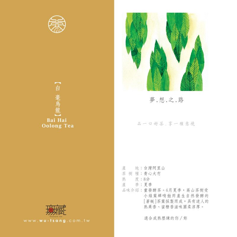 Wu Tsang 無藏茗茶 【無藏故事茶】阿里山白毫烏龍茶夢想之路故事茶100g方罐裝*2罐