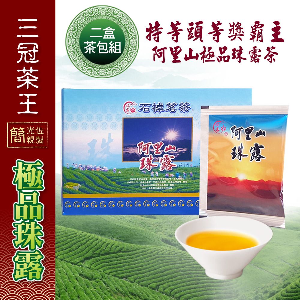 季之鮮 三冠茶王阿里山極品珠露茶包2入組簡光佐親製(20包/盒2盒組)