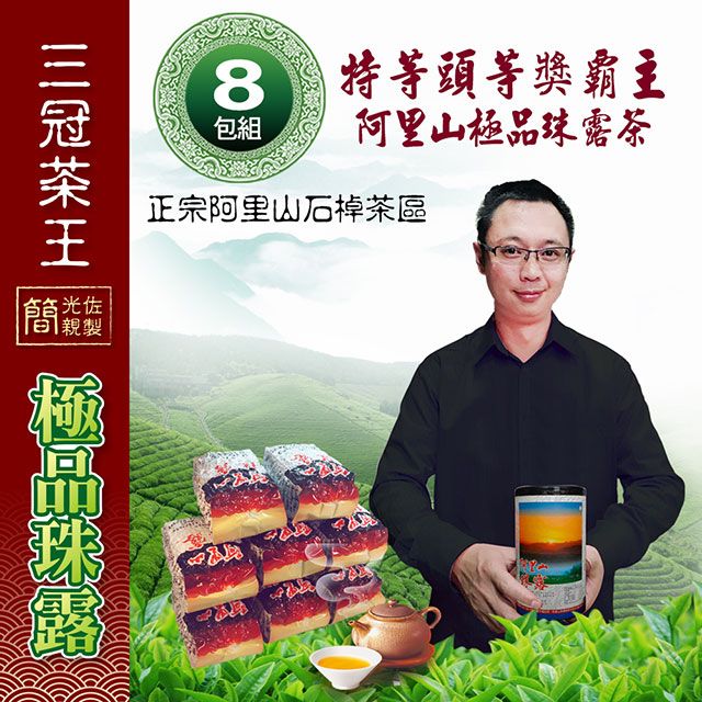 【季之鮮】三冠茶王阿里山極品珠露茶 2斤共8包(簡光佐親製