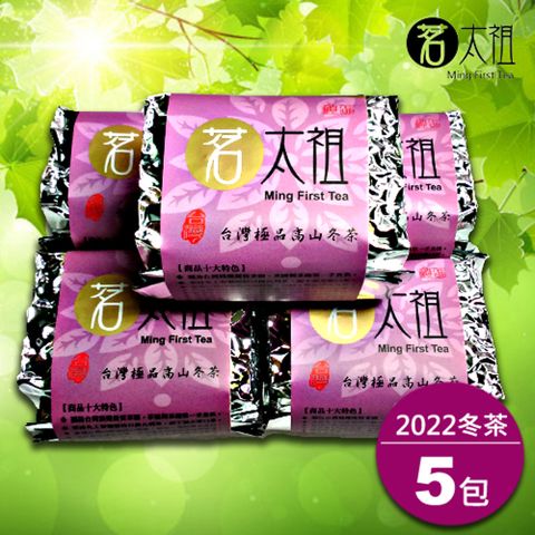 茗太祖 台灣極品高山冬茶 真空紫金包茶葉5入組(50g/5入)