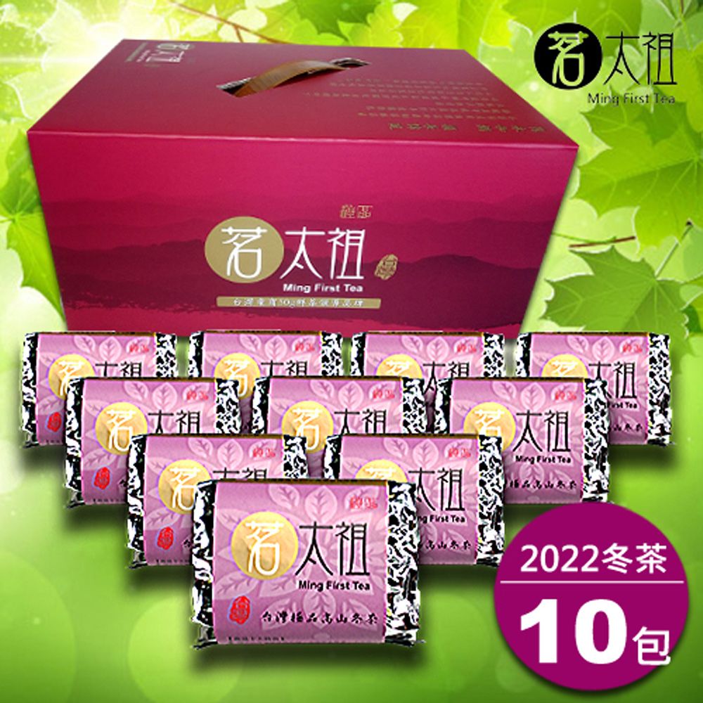 茗太祖  台灣極品高山冬茶 真空紫金包茶葉禮盒組10包裝(50g/10入)